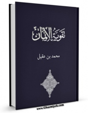 نسخه الكترونیكی و دیجیتال كتاب تقویه الایمان اثر محمد بن عقیل بن عبدالله بن عمر بن یحیی علوی تولید شد.