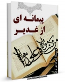 امكان دسترسی به كتاب پیمانه ای از غدیر اثر علیرضا مهرپرور فراهم شد.