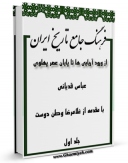 انتشار نسخه دیجیتالی کتاب فرهنگ جامع تاریخ ایران جلد 1 اثر عباس قدیانی  به همراه لینک دانلود