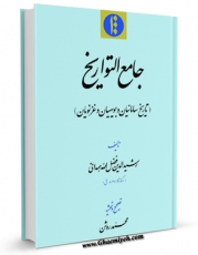 نسخه الكترونیكی و دیجیتال كتاب جامع التواریخ ، تاریخ سامانیان و بویهیان و غزنویان اثر رشید الدین فضل الله همدانی تولید شد.