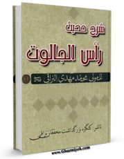 كتاب موبایل شرح حدیث راس الجالوت اثر ملا محمد بن احمد نراقی با محیطی جذاب و كاربر پسند در دسترس محققان قرار گرفت.