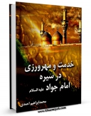 انتشار نسخه دیجیتالی کتاب خدمت و مهرورزی در سیره امام جواد علیه السلام اثر محمد ابراهیم احمدی به همراه لینک دانلود