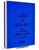 نسخه تمام متن (full text) كتاب الطرائف فی معرفه مذاهب الطوائف جلد 1 اثر سید رضی الدین علی بن موسی بن طاووس ابن طاووس ( معروف )  ( صاحب اقبال ، کشف المحجه ، لهوف ، مهج الدعوات و... ) در دسترس محققان قرار گرفت.