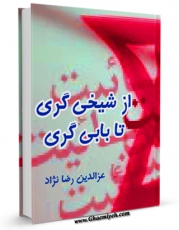 كتاب موبایل از شیخی گری تا بابی گری اثر عزالدین رضانژاد انتشار یافت.