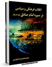 انتشار نسخه دیجیتالی کتاب انقلاب فرهنگی و سیاسی در سیره امام صادق ( علیه السلام ) اثر محمد محمدی اشتهاردی به همراه لینک دانلود