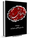 نسخه تمام متن (full text) كتاب روضه الشهداء اثر کمال الدین حسین کاشفی بیهقی سبزواری ( ملا حسین کاشفی ) امكانات تحقیقاتی فراوان  منتشر شد.