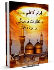 نسخه دیجیتال كتاب امام کاظم علیه السلام و نظارت فرهنگی بر توده ها اثر محمد حسین محقق در فضای مجازی منتشر شد.