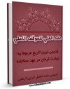 تولید و انتشار نسخه دیجیتالی کتاب عقد العلی للموقف الاعلی - قدیمی ترین تاریخ مربوط به حوادث کرمان در عهد سلاجقه اثر احمد بن حامد افضل الدین کرمانی با لینک دانلود منتشر شد