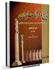 كتاب موبایل تاریخ و فرهنگ ایران در دوران انتقال از عصر ساسانی به عصر اسلامی جلد 2 اثر محمد محمدی ملایری انتشار یافت.