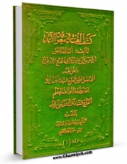 انتشار نسخه دیجیتالی کتاب کشف الغمه فی معرفه الائمه ( علیه السلام ) جلد 1 اثر علی بن عیسی اربلی به همراه لینک دانلود