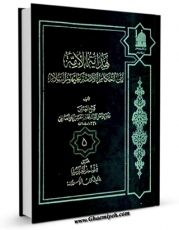 نسخه الكترونیكی و دیجیتال كتاب هدایه الامه الی احکام الائمه ( علیهم السلام ) جلد 5 اثر محمد بن حسن حر عاملی تولید شد.