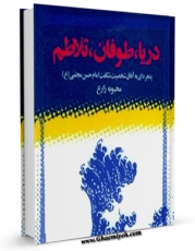 متن كامل كتاب دریا، طوفان تلاطم : پنجره ای به آفاق شخصیت شگفت امام حسن مجتبی علیه السلام اثر محبوبه زارع بر روی سایت مرکز قائمیه قرار گرفت.