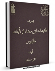 تولید نسخه دیجیتالی کتاب مجموعه تلخیصات ابن رشد از تالیفات جالینوس اثر محمد بن احمد ابن رشد به همراه لینک دانلود