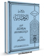 نسخه تمام متن (full text) كتاب الرد علی الوهابیه اثر محمد جواد بلاغی با امكانات تحقیقاتی فراوان منتشر شد.