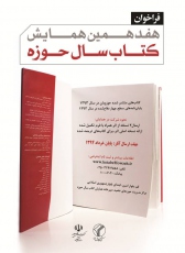 آخرین مهلت جهت ارسال آثاربه کتاب سال حوزه