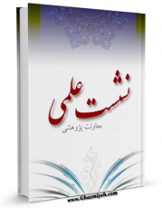 كتاب موبایل نشست های علمی مرکز فقهی ائمه اطهار علیهم السلام اثر جمعی از نویسندگان با محیطی جذاب و كاربر پسند در دسترس محققان قرار گرفت.