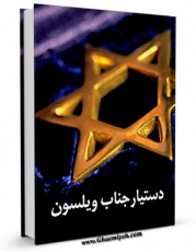 متن كامل كتاب دستیار جناب ویلسون ( رد بر بهائیت ) اثر جمعی از نویسندگان با محیطی جذاب و كاربر پسند بر روی سایت مرکز قائمیه قرار گرفت.
