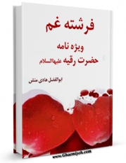 نسخه الكترونیكی و دیجیتال كتاب فرشته غم - ویژه نامه حضرت رقیه ( علیها السلام ) اثر ابوالفضل هادی منش تولید شد.