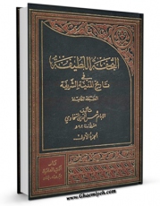 كتاب موبایل التحفه اللطیفه فی تاریخ المدینه الشریفه جلد 1 اثر شمس الدین محمد بن عبد الرحمن سخاوی انتشار یافت.