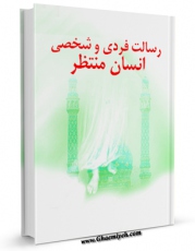 نسخه دیجیتال كتاب رسالت فردی و شخصی انسان منتظر اثر علی اوسط خانجانی در فضای مجازی منتشر شد.