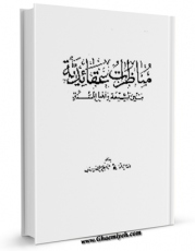 تولید نسخه دیجیتالی کتاب مناظرات عقائدیه بین الشیعه و اهل السنه اثر محمد موسوی کاظمی قزوینی به همراه لینک دانلود