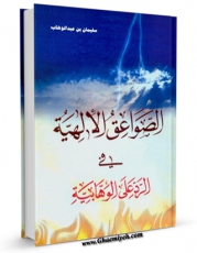 نسخه دیجیتال كتاب الصواعق الالهیه فی الرد علی الوهابیه اثر سلیمان بن عبدالوهاب نجدی با ویژگیهای سودمند انتشار یافت.