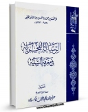 نسخه دیجیتال كتاب الرساله الفخریه فی معرفه النیه - الحج اثر محمد بن حسن فخرالمحققین در فضای مجازی منتشر شد.