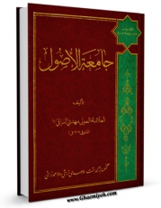 تولید نسخه دیجیتالی کتاب جامعه الاصول اثر ملا محمد مهدی نراقی به همراه لینک دانلود