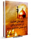 كتاب موبایل جلوه های هدایت در سیره و سخن امام حسن عسکری علیه السلام اثر محمد عابدی با محیطی جذاب و كاربر پسند در دسترس محققان قرار گرفت.