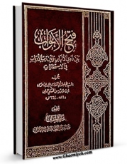 متن كامل كتاب فتح الابواب ، بین ذوی الالباب و بین رب الارباب ، فی الاستخاره و ما فیها من وجوه الصواب اثر سید رضی الدین علی بن موسی بن طاووس ابن طاووس ( معروف )  ( صاحب اقبال ، کشف المحجه ، لهوف ، مهج الدعوات و... ) با محیطی جذاب و كاربر پسند بر روی سایت م