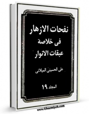 نسخه تمام متن (full text) كتاب نفحات الازهار فی خلاصه عبقات الانوار جلد 19 اثر علی حسینی میلانی امكانات تحقیقاتی فراوان  منتشر شد.