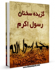 نسخه الكترونیكی و دیجیتال كتاب گزیده سخنان رسول اکرم ( صلی الله علیه و آله و سلم ) اثر محمد علی کوشا منتشر شد.