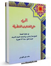 تولید نسخه دیجیتالی کتاب الرد علی الفتاوی المتطرفه اثر علی کورانی به همراه لینک دانلود