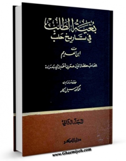امكان دسترسی به كتاب بغیه الطلب فی تاریخ حلب جلد 2 اثر عمر بن احمد ابن عدیم فراهم شد.
