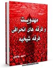 متن كامل كتاب مهدویت و فرقه های انحرافی ( فرقه شیخیه ) اثر احمد عابدی بر روی سایت مرکز قائمیه قرار گرفت.