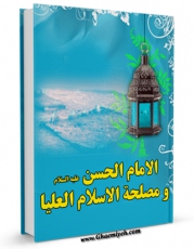 تولید و انتشار نسخه دیجیتالی کتاب الامام الحسن ( علیه السلام ) و مصلحه الاسلام العلیا اثر مجله حوزه با لینک دانلود منتشر شد
