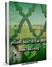 امكان دسترسی به كتاب امام صادق علیه السلام و مساله تقیه اثر مهدی سلطانی رنانی فراهم شد.