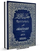 نسخه الكترونیكی و دیجیتال كتاب حلیه الابرار فی احوال محمد و آله الاطهار علیهم السلام جلد 1 اثر هاشم بن سلیمان بحرانی منتشر شد.