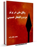 EBOOK كتاب وفاق ملی در پرتو عزت و افتخار حسینی اثر محمد ملک زاده در انواع فرمتها پركاربرد در فضای مجازی منتشر شد.