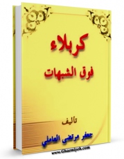 متن كامل كتاب کربلاء فوق الشبهات اثر سید جعفرمرتضی حسینی عاملی با محیطی جذاب و كاربر پسند بر روی سایت مرکز قائمیه قرار گرفت.