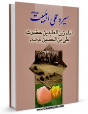 نسخه تمام متن (full text) كتاب سیره عملی اهل بیت ( علیهم السلام ) - حضرت امام علی بن الحسین زین العابدین ( علیه السلام ) اثر کاظم ارفع با امكانات تحقیقاتی فراوان منتشر شد.