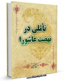 امكان دسترسی به كتاب الكترونیك تاملی در نهضت عاشورا اثر رسول جعفریان فراهم شد.