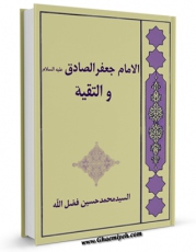 متن كامل كتاب الامام جعفر الصادق علیه السلام و التقیه اثر محمد حسین فضل الله بر روی سایت مرکز قائمیه قرار گرفت.