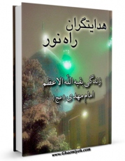 كتاب موبایل هدایتگران راه نور ( زندگانی بقیه الله الاعظم امام مهدی عجل الله تعالی فرجه الشریف ) اثر محمد تقی مدرسی انتشار یافت.