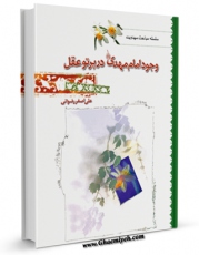 نسخه الكترونیكی و دیجیتال كتاب وجود امام مهدی ( عجل الله تعالی فرجه الشریف ) در پرتو عقل اثر علی اصغر رضوانی تولید شد.
