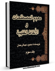 انتشار نسخه دیجیتالی کتاب معجم المصطلحات و الالفاظ الفقهیه جلد 3 اثر محمود عبدالرحمن به همراه لینک دانلود