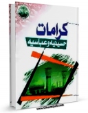 نسخه الكترونیكی و دیجیتال كتاب کرامات حسینیه و عباسیه ( علیهما السلام ) اثر موسی رمضانی پور امامی منتشر شد.