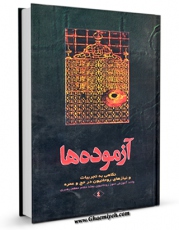 نسخه تمام متن (full text) كتاب آزموده ها جلد 4 اثر مرکز تحقیقات حج در دسترس محققان قرار گرفت.