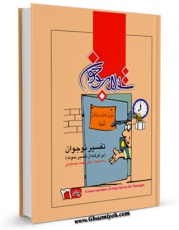 كتاب موبایل تفسیر نوجوان جلد 26 اثر محمد بیستونی انتشار یافت.