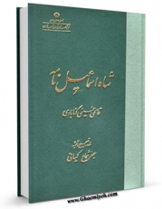 كتاب موبایل شاه اسماعیل نامه اثر رقیه فراهانی انتشار یافت.